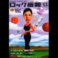 ロック画報13 / 13　リスペクト！和田アキ子