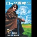 ロック画報18 / 18 歌手・野坂昭如