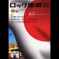ロック画報21 / 21 メッセージ・ソング