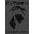ロック画報25 / 25 裸のラリーズ