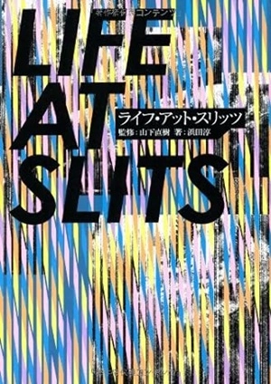 浜田淳 / ライフ・アット・スリッツ / LIFE AT SLITS