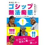 丸屋九兵衛 / 音楽誌が書かないゴシップ無法痴態