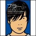 ALEX JAMES / アレックス・ジェームス / ブラー ブリット・ポップと100万ポンド