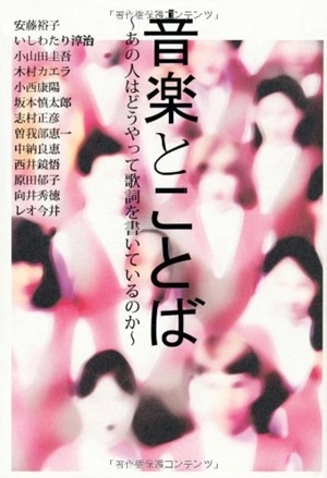 江森丈晃 / 音楽とことば あの人はどうやって歌詞を書いているのか