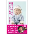 DENKI GROOVE / 電気グルーヴ / 電気グルーヴの続・メロン牧場上巻