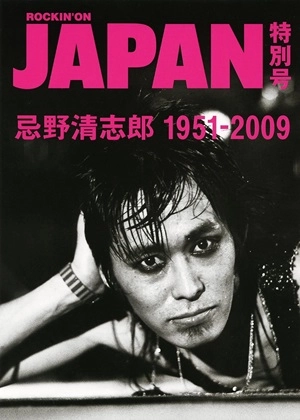 YOICHI SHIBUYA / 渋谷陽一 / 忌野清志郎 1951-2009（ロッキング･オン･ジャパン特別号）