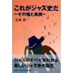 岩浪洋三 / これがジャズ史だ～その噂と真実～