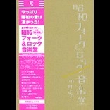 中村よお / 昭和フォーク＆ロック音楽堂