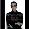 MAKOTO AYUKAWA / 鮎川誠 / '60sロック自伝