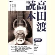 WATARU TAKADA / 高田渡 / 高田渡読本