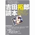 CDジャーナル・ムック / 吉田拓郎読本