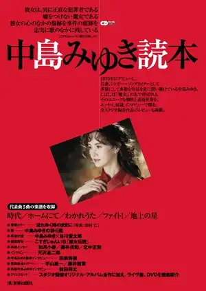 CDジャ-ナル ムック / 中島みゆき読本