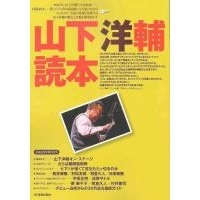 CDジャーナル・ムック / 山下洋輔読本