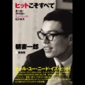 朝妻一郎 / ヒットこそすべて　オール・アバウト・ミュージック・ビジネス