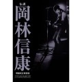 NOBUYASU OKABAYASHI / 岡林信康 / 伝説「岡林信康」 増補改訂新装版