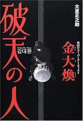 OKURA SHONOSUKE / 大倉正之助 / 破天の人