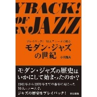 TAKAO OGAWA / 小川隆夫 / モダン・ジャズの世紀