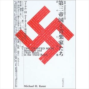 マイケル・H. ケイター / 第三帝国と音楽家たち