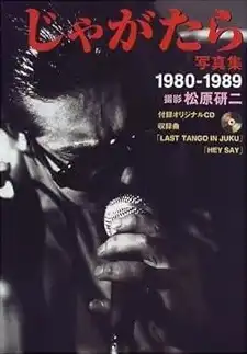 KENJI MATSUBARA / 松原研二 / じゃがたら写真集1980-1989