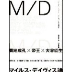 NARUYOSHI KIKUCHI & YOSHIO OOTANI / 菊地成孔 大谷能生 / マイルス・デューイ・デイヴィスIII世研