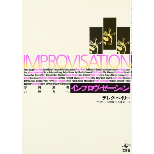 DEREK BAILEY / デレク・ベイリー / インプロヴィゼーション　即興演奏の彼方へ