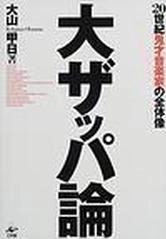 大山甲日 / 大ザッパ論20世紀鬼才音楽家の全体像