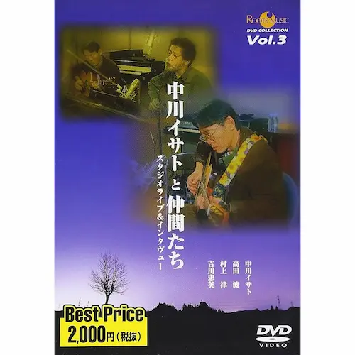中川イサトと仲間たち / 中川イサトと仲間たちスタジオライブ&インタヴュー[DVD]