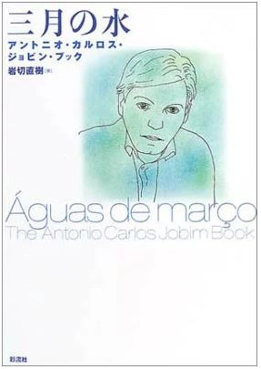 岩切直樹 / 三月の水 アントニオ・カルロス・ジョビン・ブック - 岩切 直樹著