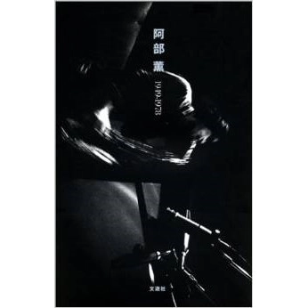 KAORU ABE / 阿部薫 / 阿部薫1949-1978　増補改訂版