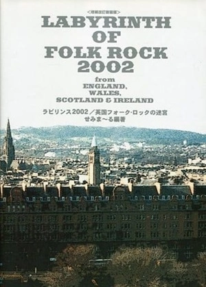 せみま~る / ラビリンス2002 英国フォークロックの迷宮 増補改訂新版