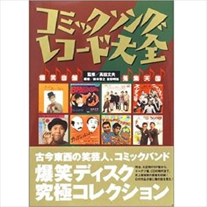 高田文夫 / コミックソングレコード大全 爆笑音盤