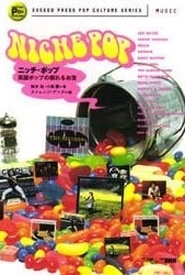 鈴木祐 / ニッチ・ポップ 英国ポップの眠れるお宝 EXCEED PRESS POP CULTURE SERIES