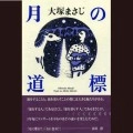 MASAJI OTSUKA / 大塚まさじ / 月の道標