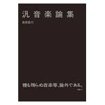 MASAYUKI TAKAYANAGI / 高柳昌行 / 汎音楽論集
