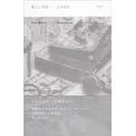YOSHIO OOTANI / 大谷能生 / 貧しい音楽
