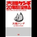 大槻ケンヂ / 大槻ケンヂ　２０年間わりと全作品