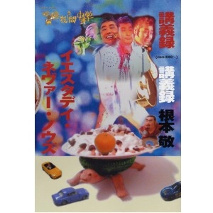 Takashi Nemoto / 根本敬 / 映像夜間中学講義録 イエスタデイ・ネヴァー・ノウズ