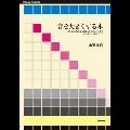 永野光浩 / 音を大きくする本