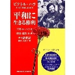 VICTOR JARA / ビクトル・ハラ / 平和に生きる権利