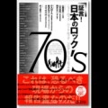 難波弘之  井上貴子 / 証言! 日本のロック70’s ニューロック/ハードロック/プログレッシブロック編