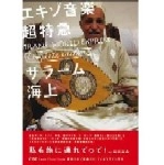 SALAM UNAGAMI / サラーム海上 / エキゾ音楽超特急 完全版