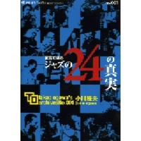 TAKAO OGAWA / 小川隆夫 / 証言で綴るジャズの２４の真実