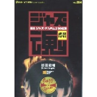 杉田宏樹 / ジャズ魂　厳選ジャズ・アルバム２５０名盤