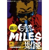 後藤雅洋/中山康樹/村井康司 / ガチンコ勝負！白熱ＭＩＬＥＳ鼎談
