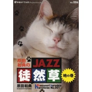 原田和典 / 原田和典のJAZZ徒然草　地の巻