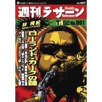 林建紀 / 週刊ラサーン《ローランド・カークの謎》