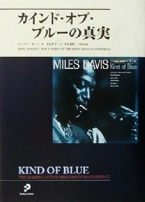 ASHLEY KAHN / アシュリー・カーン / カインド･オブ･ブルーの真実