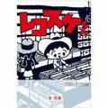 本秀康 / レコスケくん COMPLETE EDITION