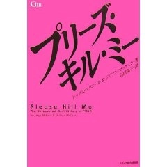 レッグスマクニール & ジリアンマッケイン 著 / 島田 陽子 訳 (PLEASE KILL ME) / プリーズ・キル・ミー