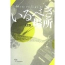 ECD / いるべき場所